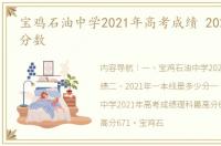 宝鸡石油中学2021年高考成绩 2021年高考分数