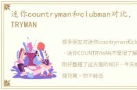 迷你countryman和clubman对比，迷你COUNTRYMAN