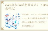 2022款宝马3系解锁方式？（2022宝马3系最新款）