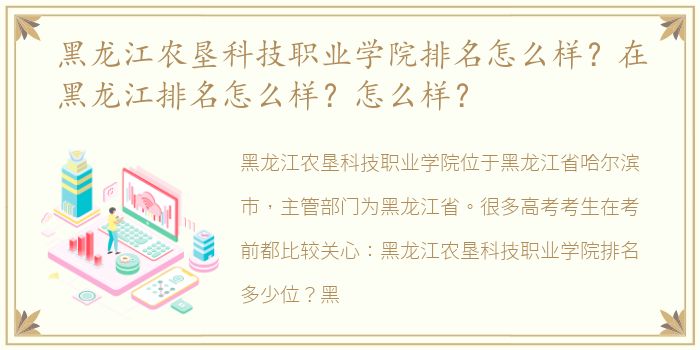 黑龙江农垦科技职业学院排名怎么样？在黑龙江排名怎么样？怎么样？