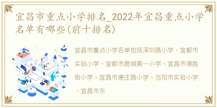 宜昌市重点小学排名_2022年宜昌重点小学名单有哪些(前十排名)