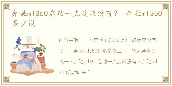 奔驰ml350启动一点反应没有？ 奔驰ml350多少钱