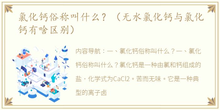 氯化钙俗称叫什么？（无水氯化钙与氯化钙有啥区别）