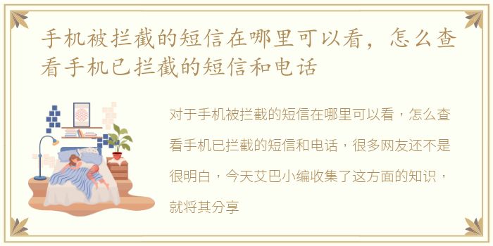 手机被拦截的短信在哪里可以看，怎么查看手机已拦截的短信和电话