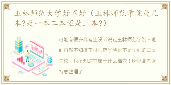 玉林师范大学好不好（玉林师范学院是几本?是一本二本还是三本?）