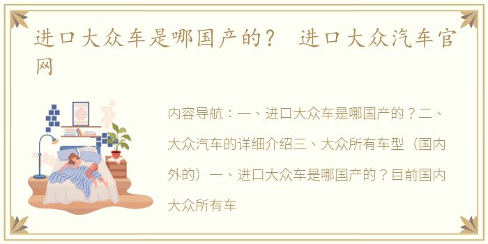 进口大众车是哪国产的？ 进口大众汽车官网