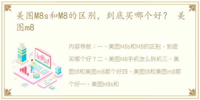 美图M8s和M8的区别，到底买哪个好？ 美图m8