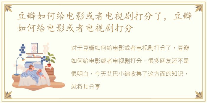 豆瓣如何给电影或者电视剧打分了，豆瓣如何给电影或者电视剧打分