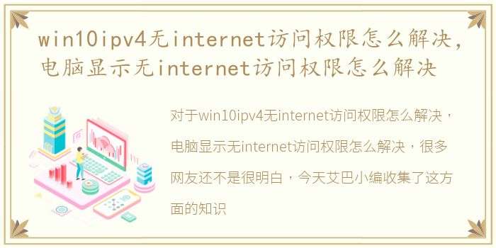 win10ipv4无internet访问权限怎么解决，电脑显示无internet访问权限怎么解决