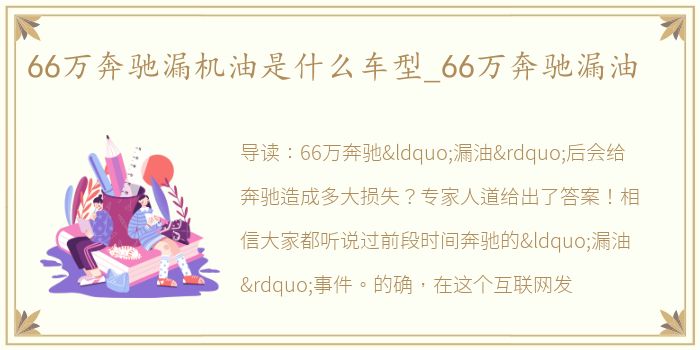 66万奔驰漏机油是什么车型_66万奔驰漏油