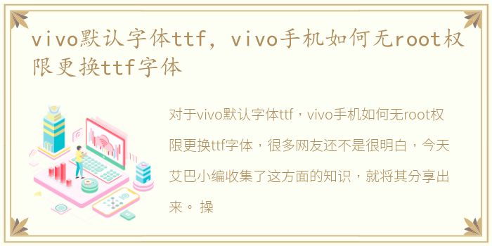 vivo默认字体ttf，vivo手机如何无root权限更换ttf字体