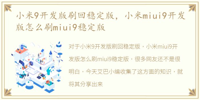 小米9开发版刷回稳定版，小米miui9开发版怎么刷miui9稳定版