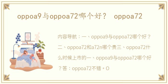 oppoa9与oppoa72哪个好？ oppoa72