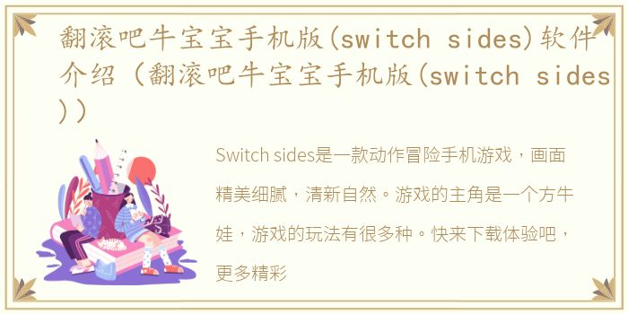 翻滚吧牛宝宝手机版(switch sides)软件介绍（翻滚吧牛宝宝手机版(switch sides)）