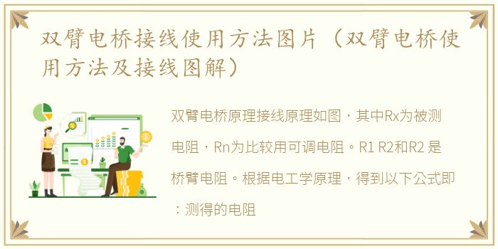 双臂电桥接线使用方法图片（双臂电桥使用方法及接线图解）