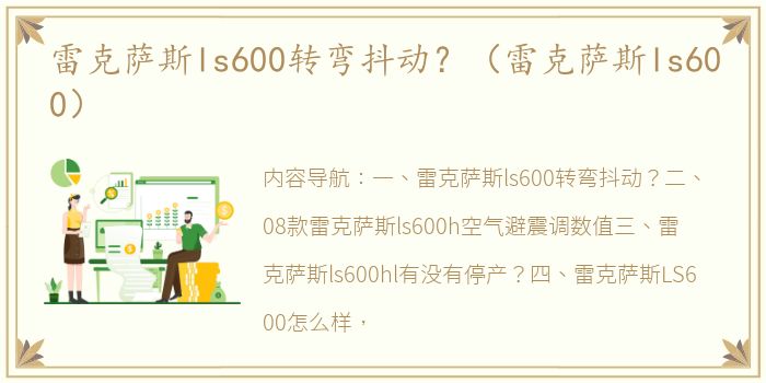 雷克萨斯ls600转弯抖动？（雷克萨斯ls600）