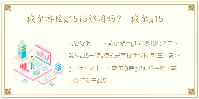 戴尔游匣g15i5够用吗？ 戴尔g15