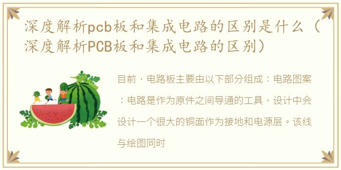 深度解析pcb板和集成电路的区别是什么（深度解析PCB板和集成电路的区别）