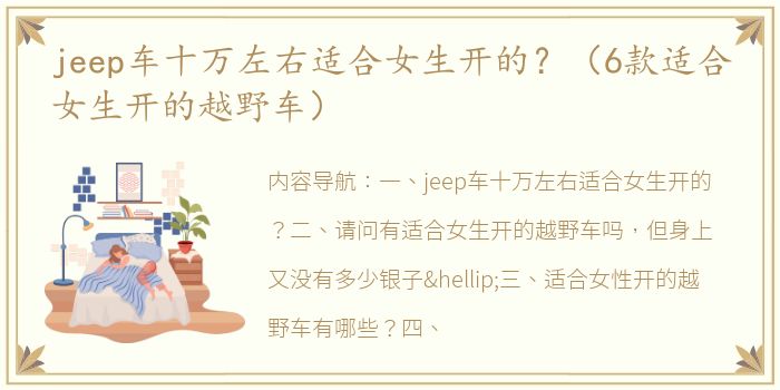 jeep车十万左右适合女生开的？（6款适合女生开的越野车）