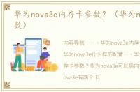 华为nova3e内存卡参数？（华为nova3e参数）