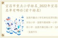 宜昌市重点小学排名_2022年宜昌重点小学名单有哪些(前十排名)