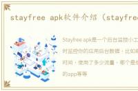 stayfree apk软件介绍（stayfree apk）