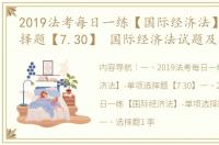 2019法考每日一练【国际经济法】-单项选择题【7.30】 国际经济法试题及答案