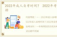 2022年成人自考时间？ 2022年考试时间安排