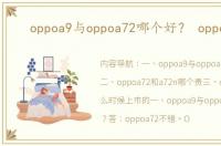 oppoa9与oppoa72哪个好？ oppoa72