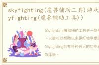 skyfighting(魔兽辅助工具)游戏介绍（skyfighting(魔兽辅助工具)）