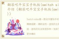 翻滚吧牛宝宝手机版(switch sides)软件介绍（翻滚吧牛宝宝手机版(switch sides)）