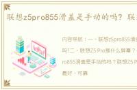 联想z5pro855滑盖是手动的吗? 联想z5pro