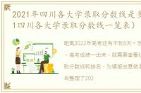 2021年四川各大学录取分数线是多少（2021四川各大学录取分数线一览表）