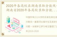 2020年各高校在湖南录取分数线一览表（湖南省2020年各高校录取分数线及排名）