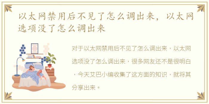 以太网禁用后不见了怎么调出来，以太网选项没了怎么调出来