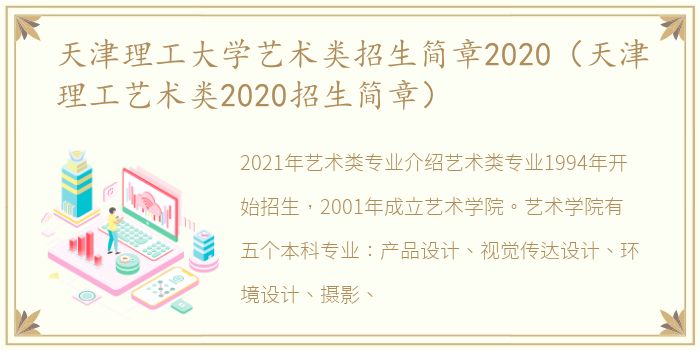 天津理工大学艺术类招生简章2020（天津理工艺术类2020招生简章）