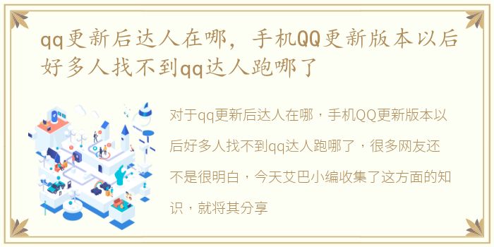 qq更新后达人在哪，手机QQ更新版本以后好多人找不到qq达人跑哪了