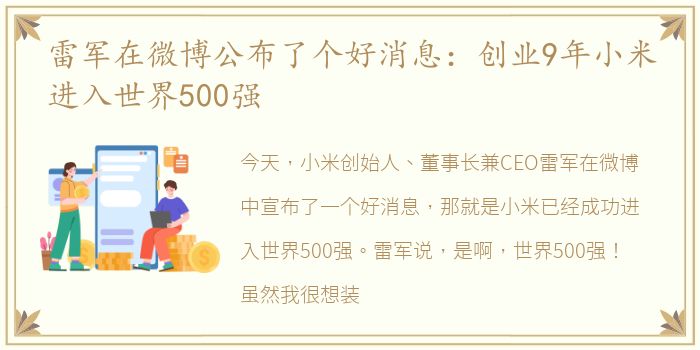 雷军在微博公布了个好消息：创业9年小米进入世界500强