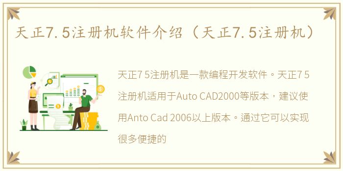 天正7.5注册机软件介绍（天正7.5注册机）