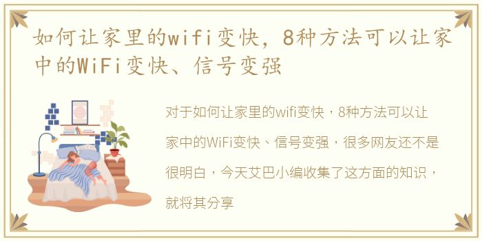 如何让家里的wifi变快，8种方法可以让家中的WiFi变快、信号变强