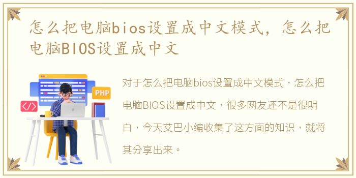 怎么把电脑bios设置成中文模式，怎么把电脑BIOS设置成中文