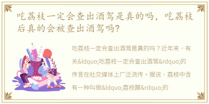 吃荔枝一定会查出酒驾是真的吗，吃荔枝后真的会被查出酒驾吗?