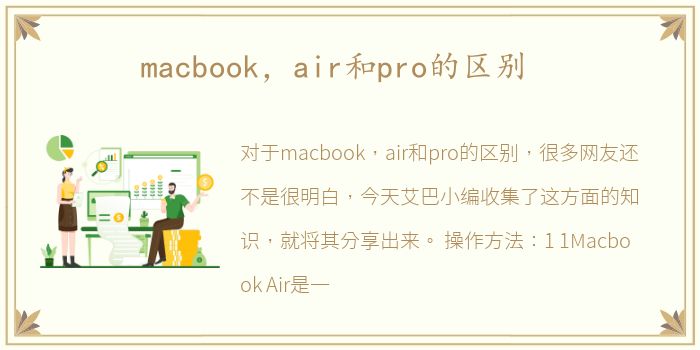 macbook，air和pro的区别