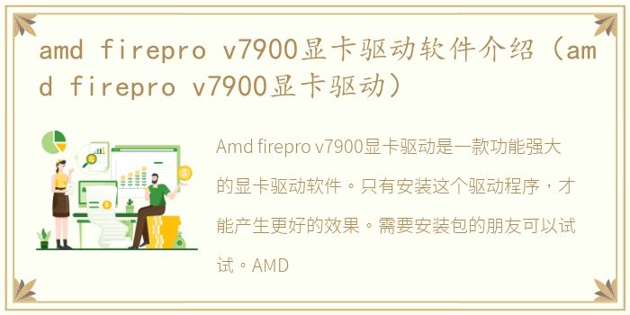 amd firepro v7900显卡驱动软件介绍（amd firepro v7900显卡驱动）