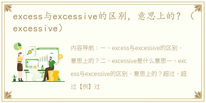 excess与excessive的区别，意思上的？（excessive）