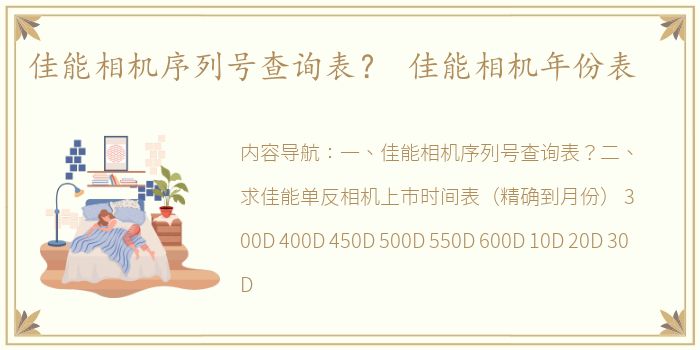 佳能相机序列号查询表？ 佳能相机年份表