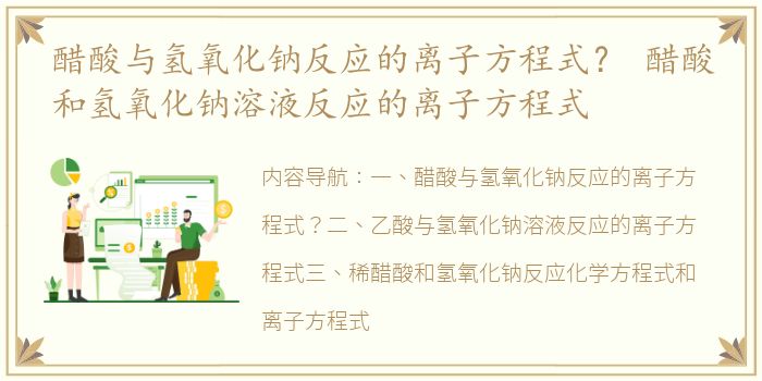 醋酸与氢氧化钠反应的离子方程式？ 醋酸和氢氧化钠溶液反应的离子方程式