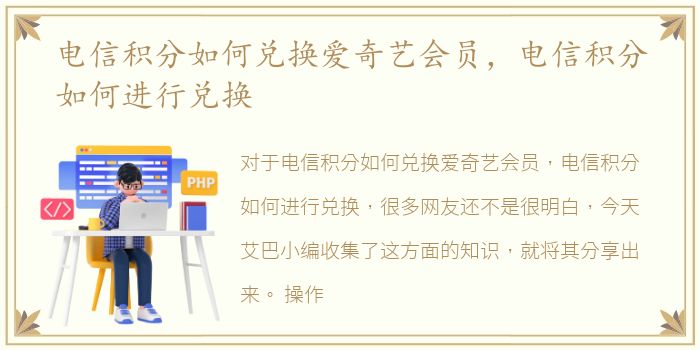 电信积分如何兑换爱奇艺会员，电信积分如何进行兑换