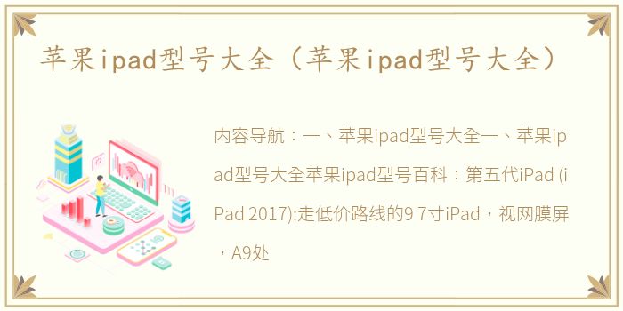 苹果ipad型号大全（苹果ipad型号大全）