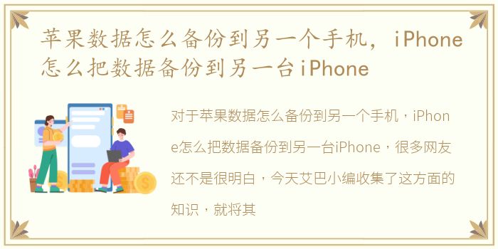 苹果数据怎么备份到另一个手机，iPhone怎么把数据备份到另一台iPhone